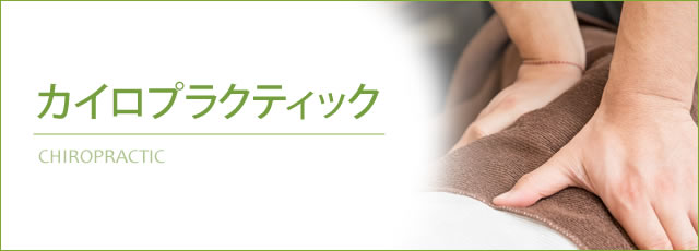 カイロプラクティック